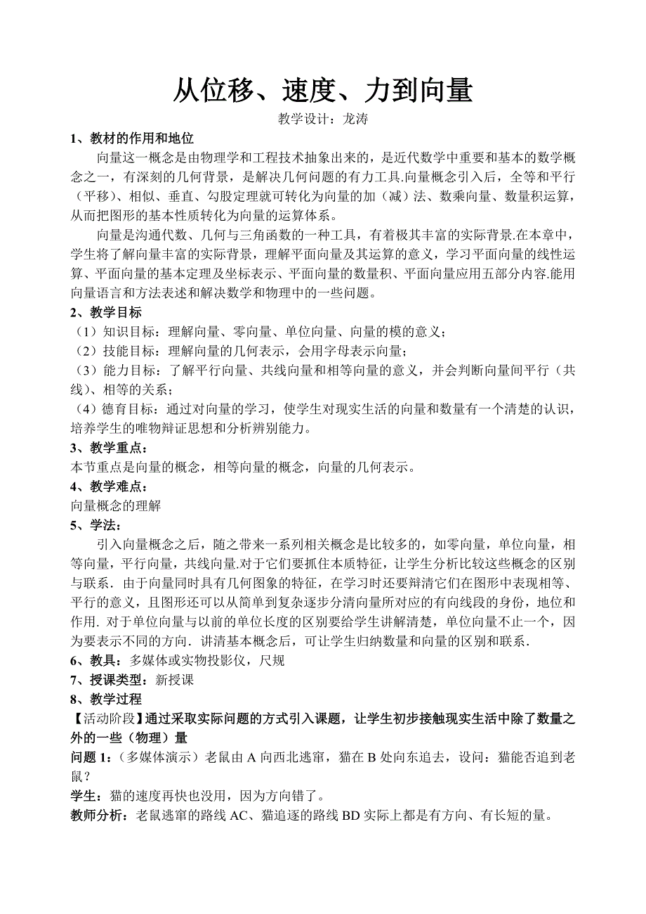 从力位移加速度到向量教学设计_第1页