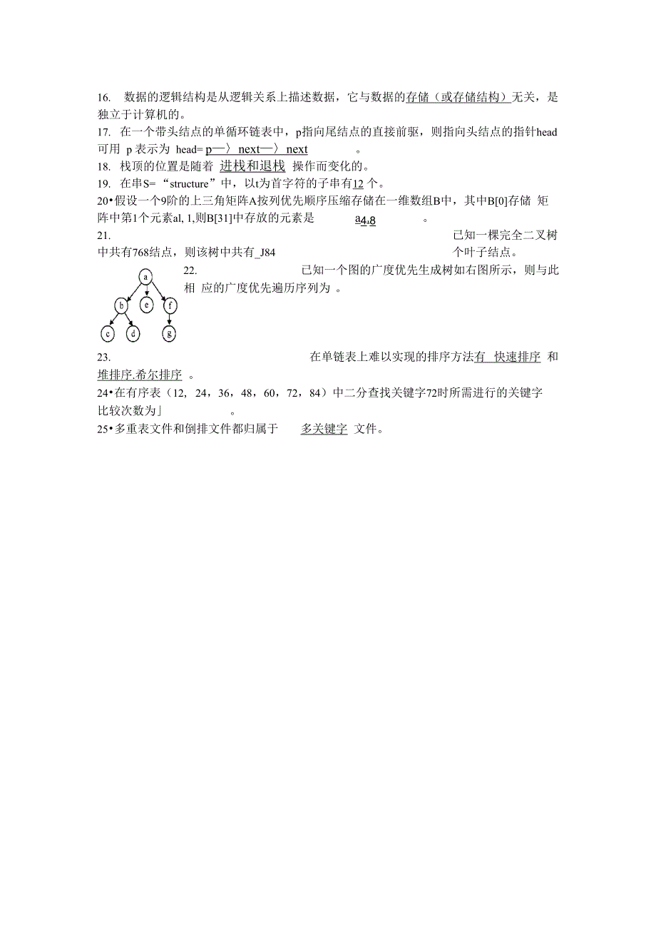 数据结构填空题集锦_第4页