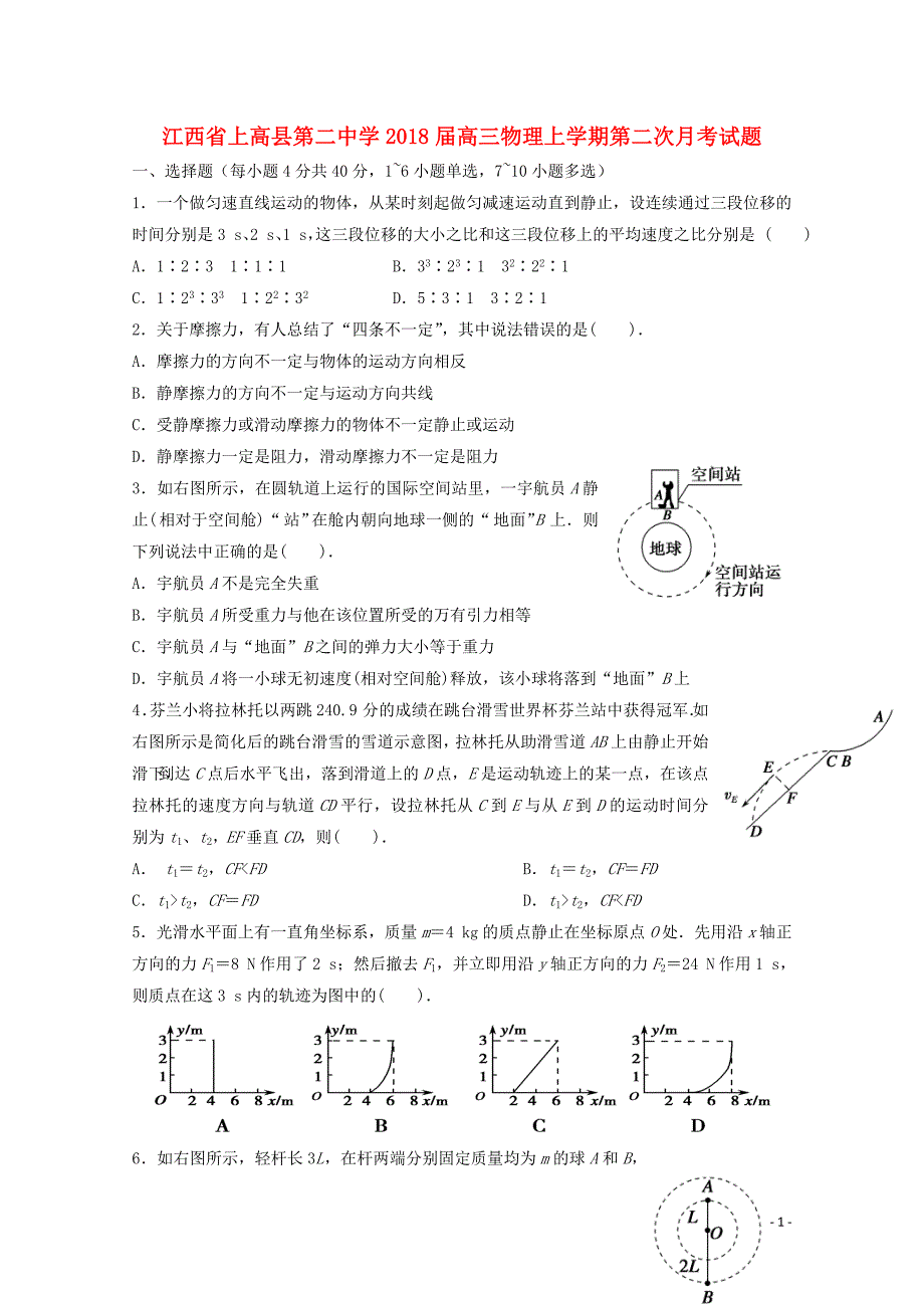 江西省上高县第二中学2018届高三物理上学期第二次月考试题_第1页