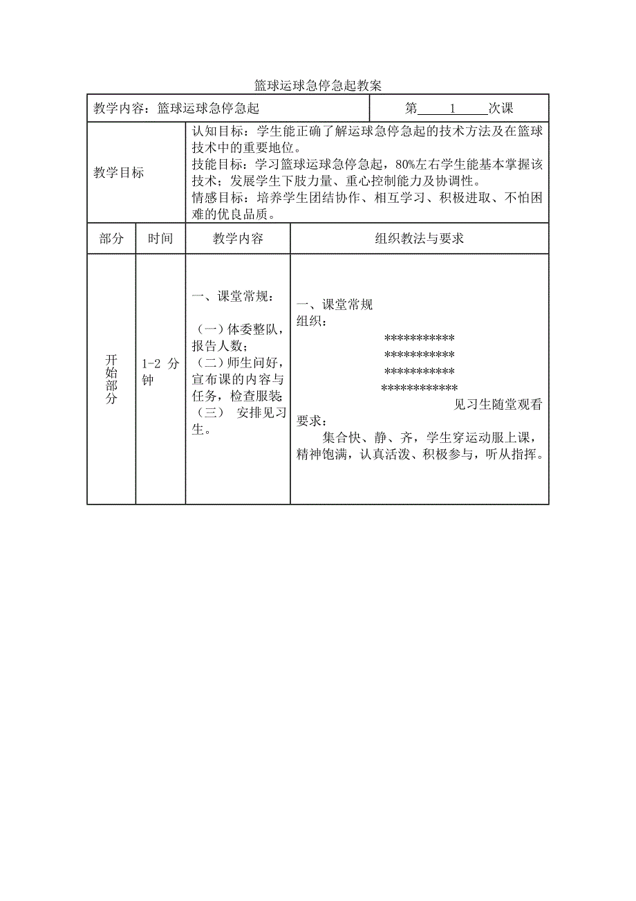 运球急停急起教学设计 (2)_第4页