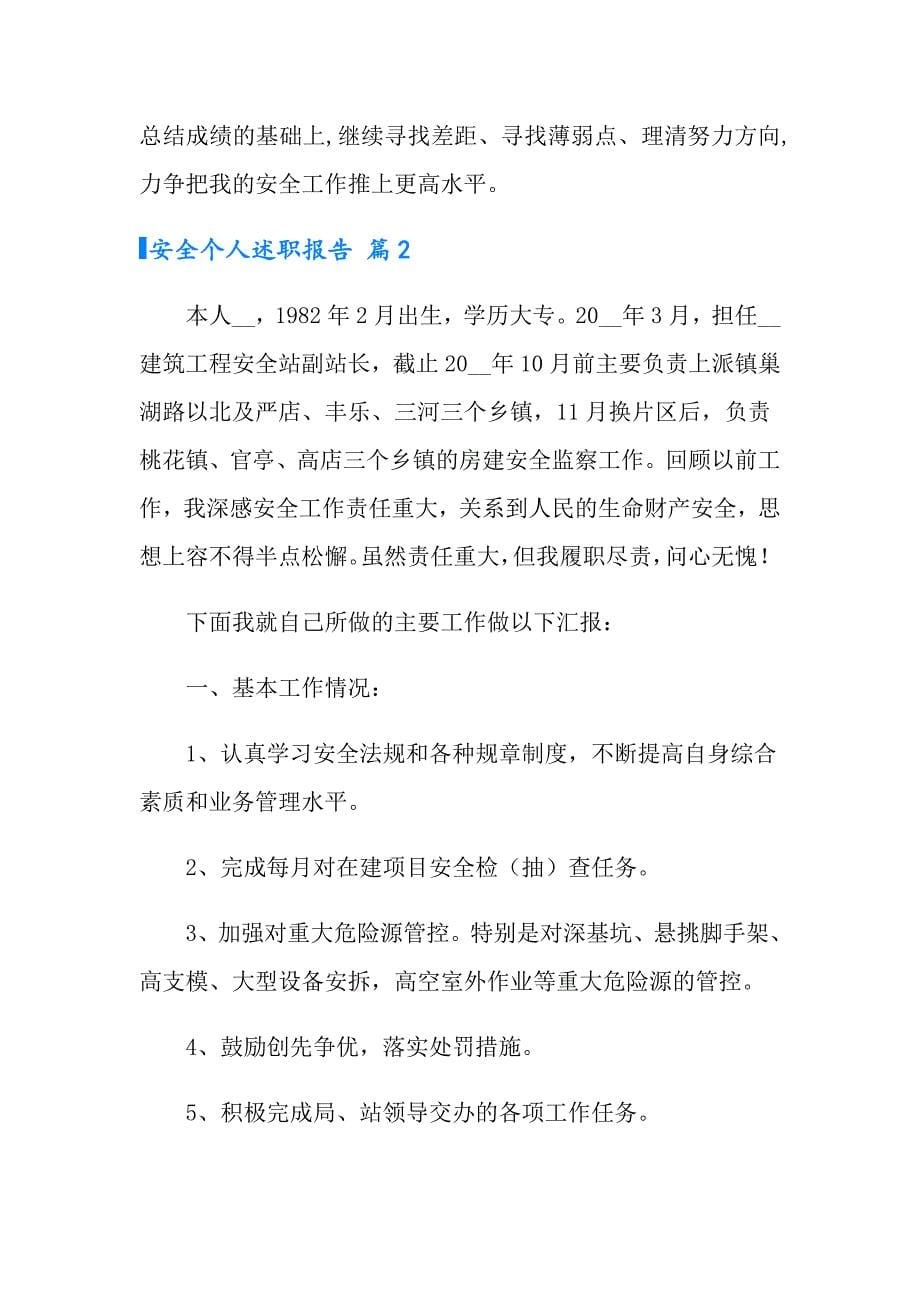 安全个人述职报告锦集六篇_第5页