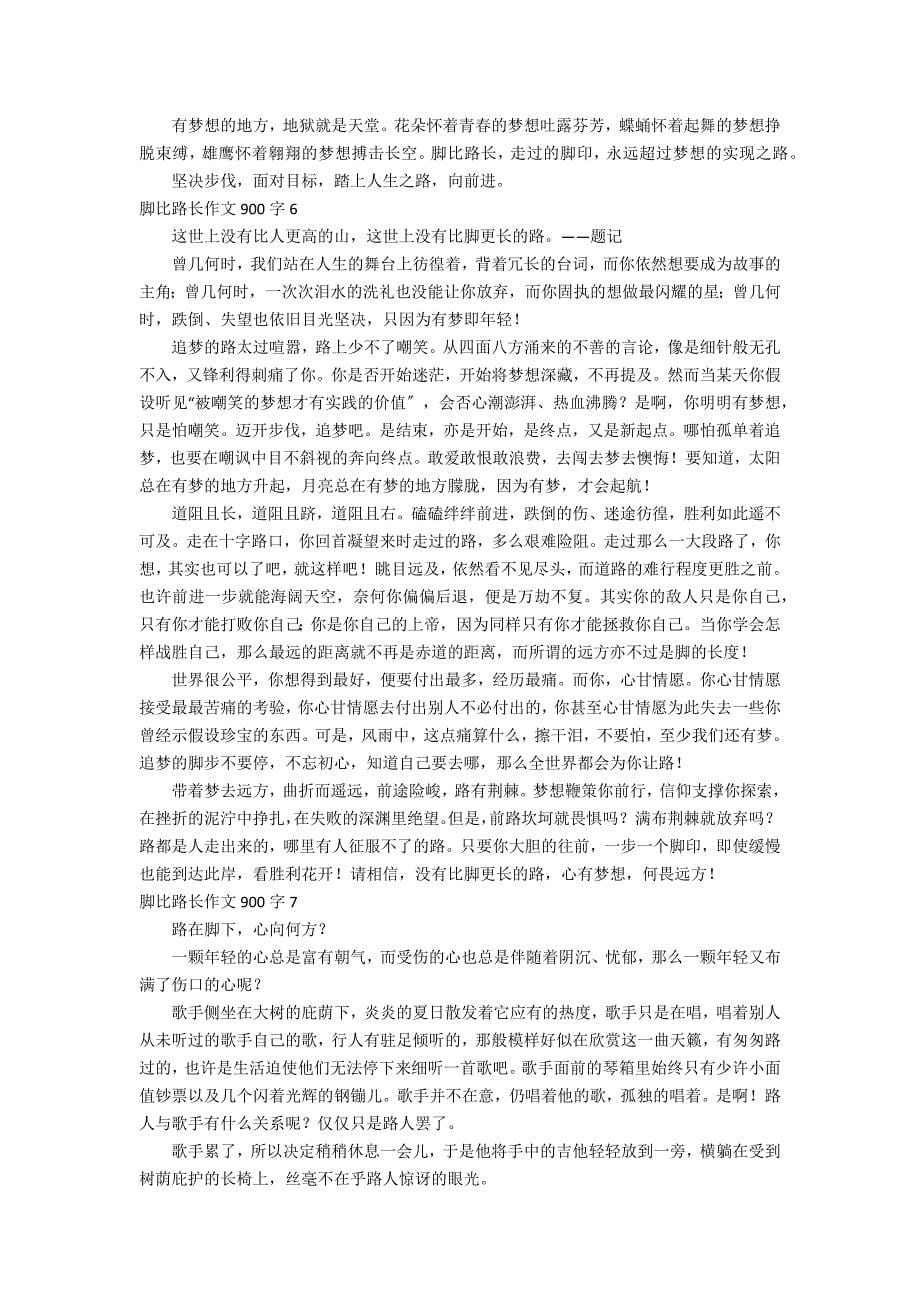 脚比路长作文900字_第5页