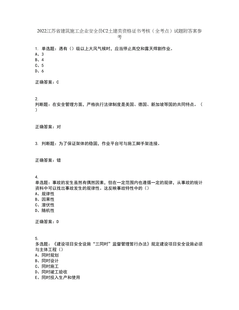 2022江苏省建筑施工企业安全员C2土建类资格证书考核（全考点）试题附答案参考75_第1页