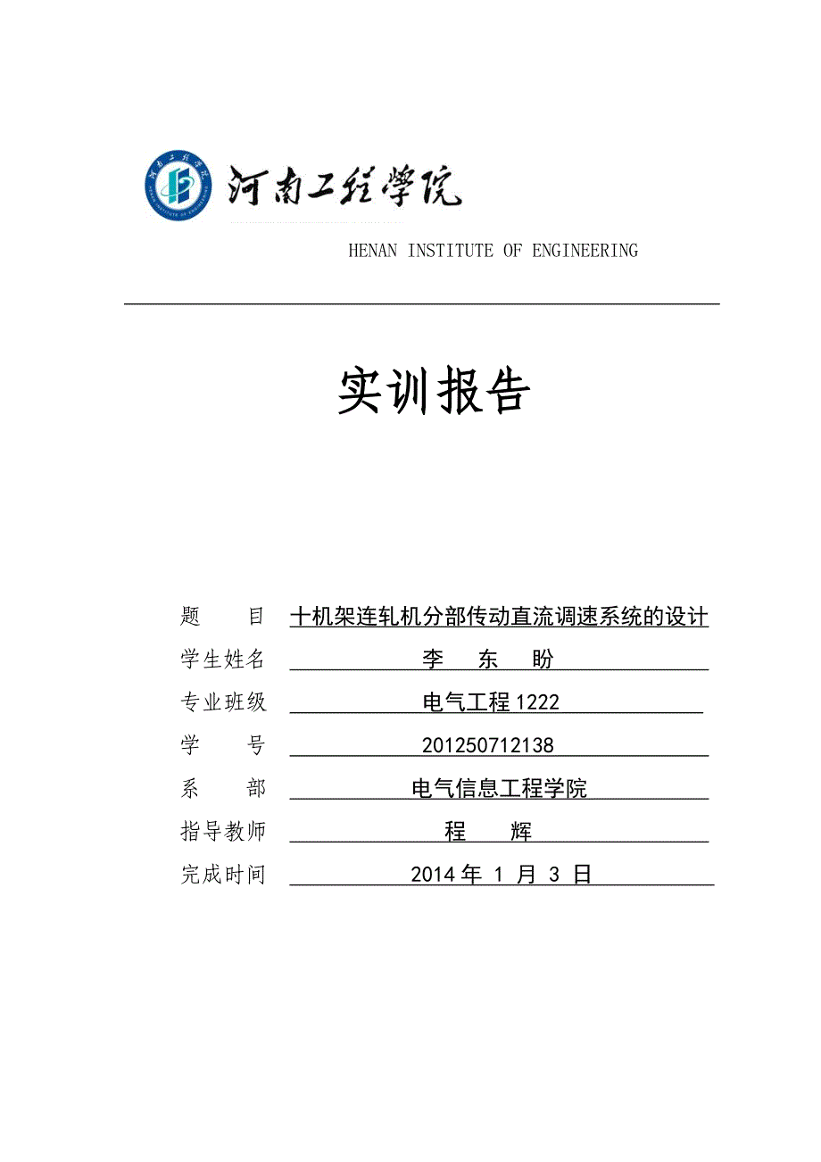 电力拖动自动控制系统课程设计(DOC)_第1页