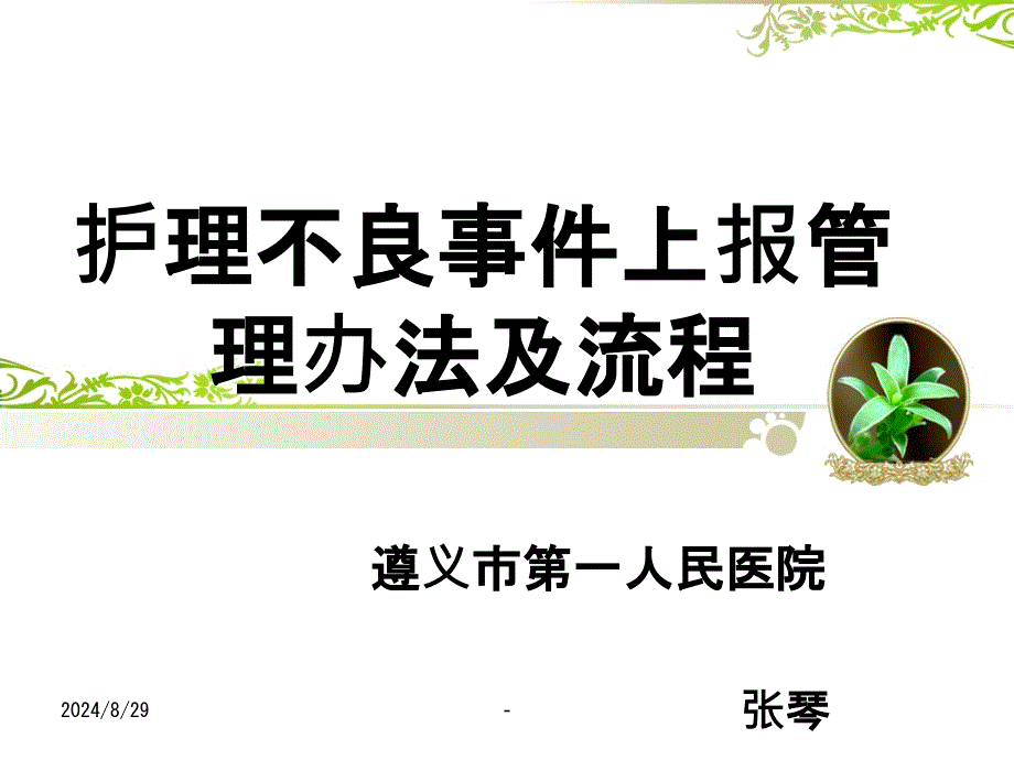 护理不良事件上报课件_第1页