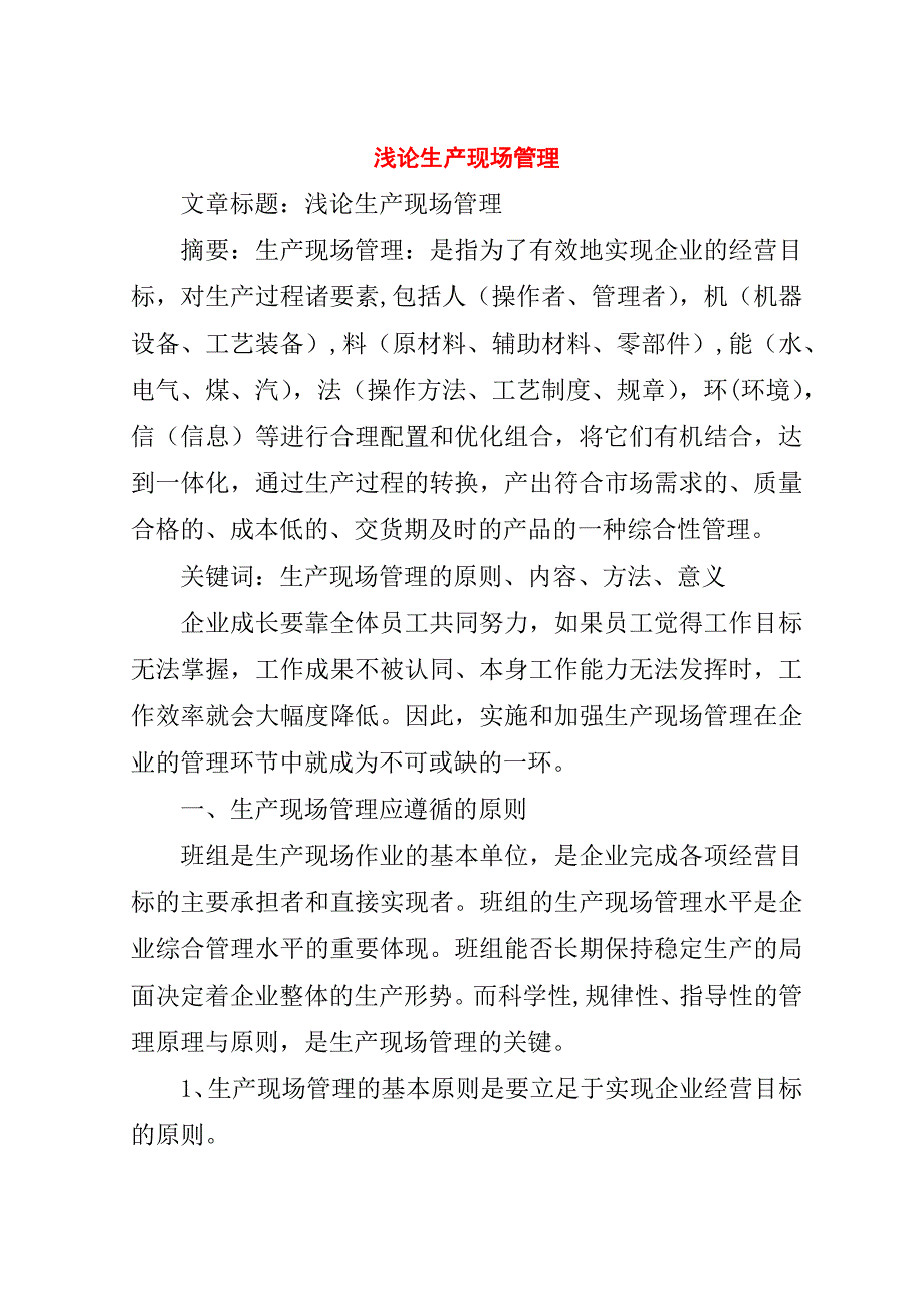 浅论生产现场管理.doc_第1页