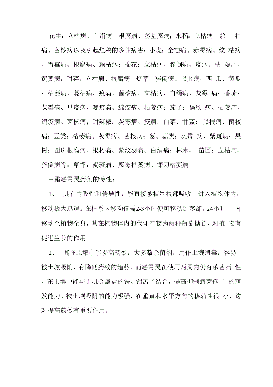 甲霜恶霉灵防治病害及使用方法_第2页