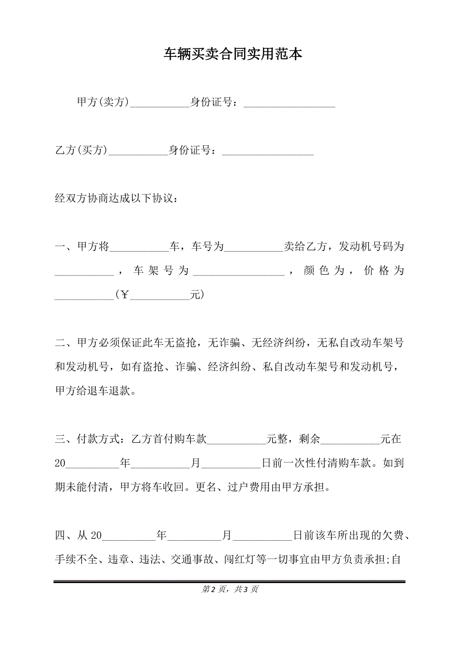 车辆买卖合同实用范本.doc_第2页