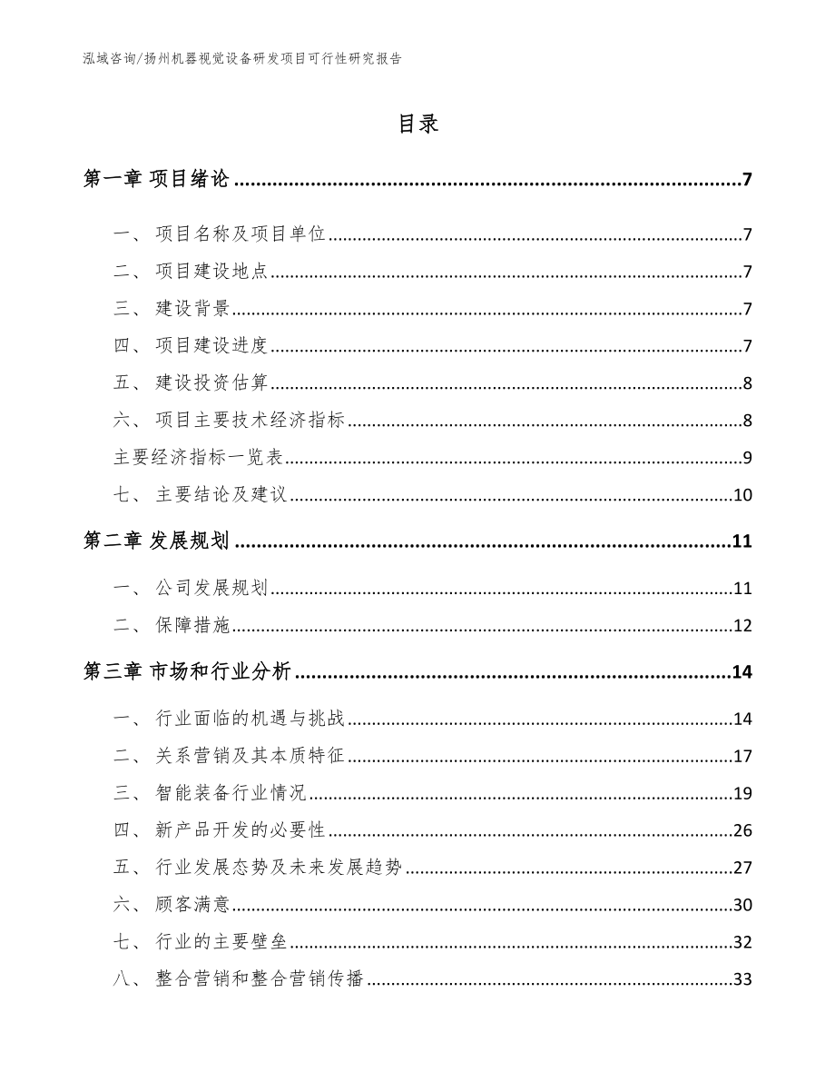 扬州机器视觉设备研发项目可行性研究报告_模板范本_第1页