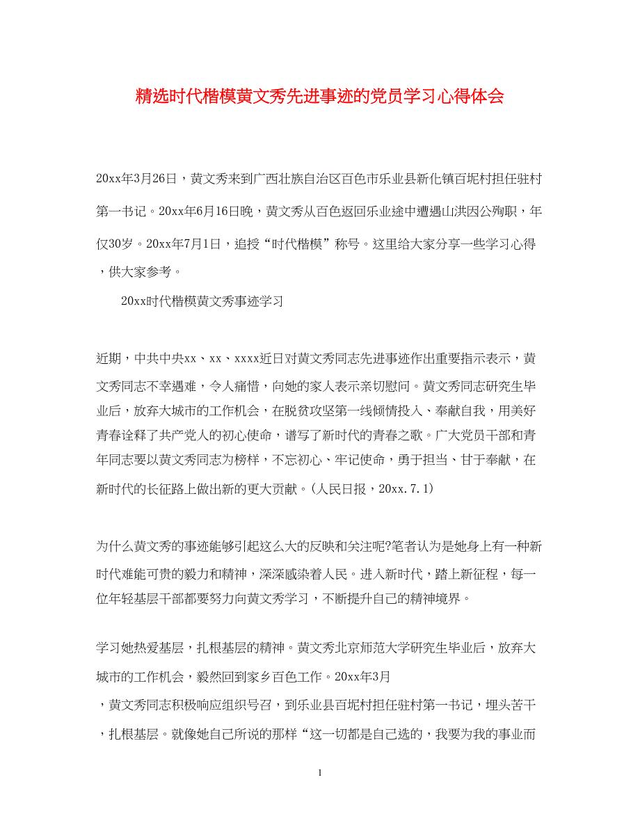 2022精选时代楷模黄文秀先进事迹的党员学习心得体会.docx_第1页