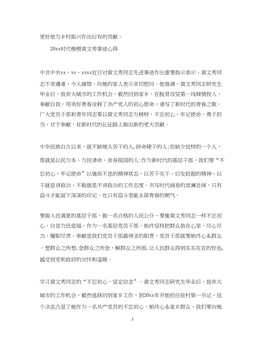 2022精选时代楷模黄文秀先进事迹的党员学习心得体会.docx_第3页