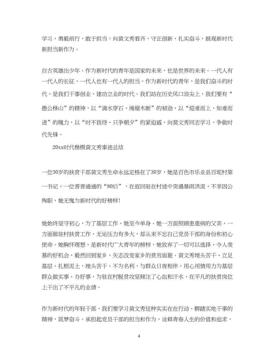 2022精选时代楷模黄文秀先进事迹的党员学习心得体会.docx_第4页