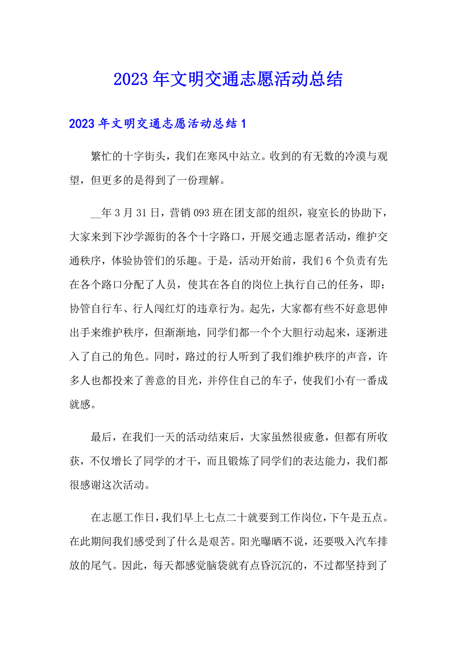 2023年文明交通志愿活动总结_第1页