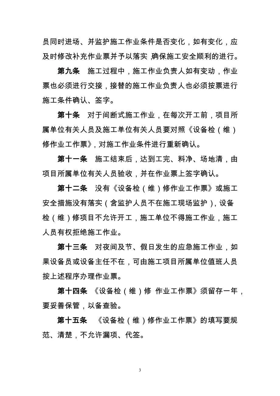 8.抚顺石化公司设备检(维)修作业工作票、临时用电作业票、施工动土作业票管理规定 (2).doc_第3页