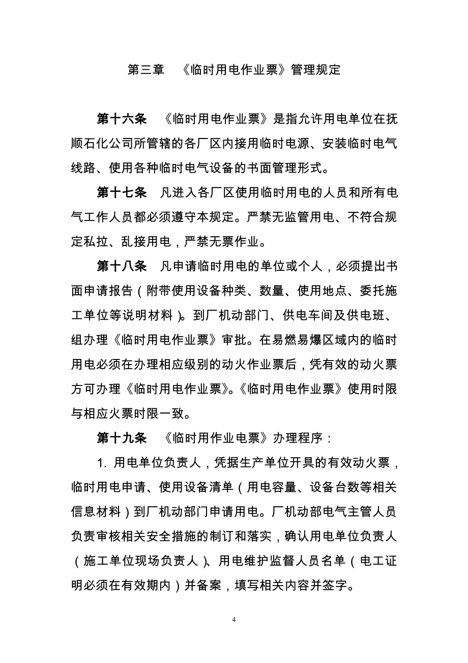 8.抚顺石化公司设备检(维)修作业工作票、临时用电作业票、施工动土作业票管理规定 (2).doc_第4页