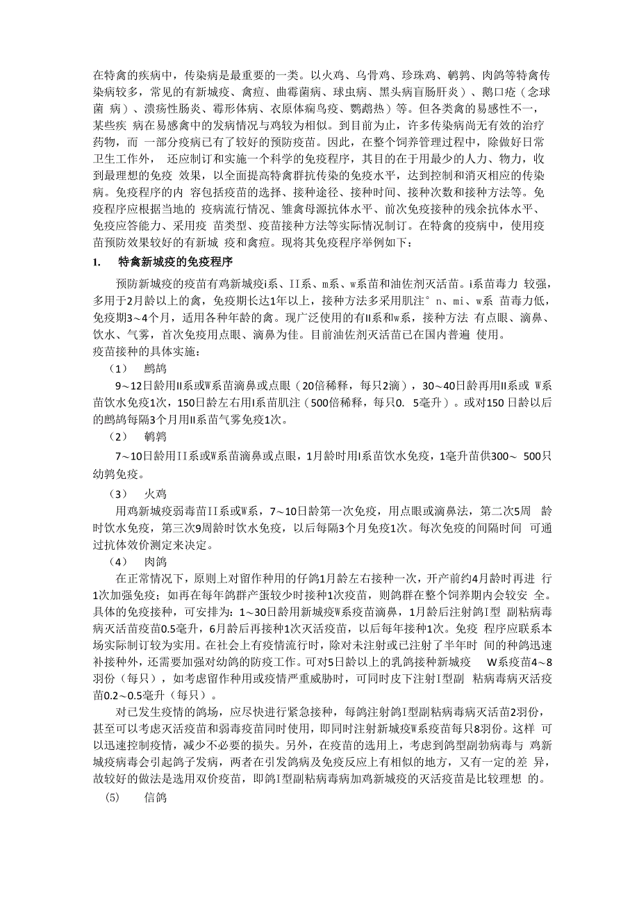 特禽免疫程序_第1页