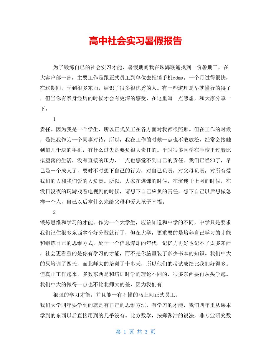 高中社会实习暑假报告_第1页