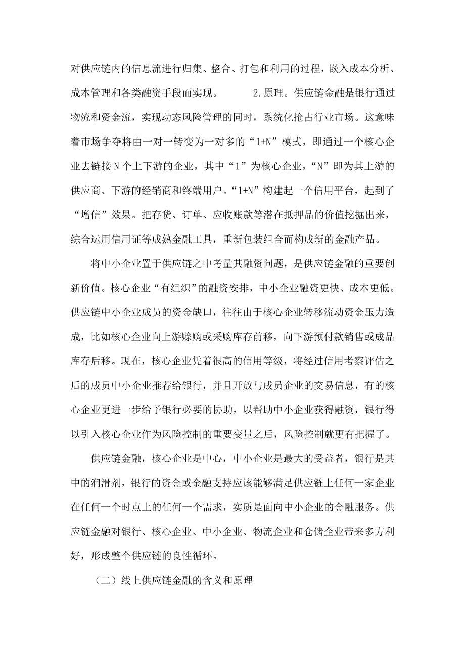 中小企业融资创新研究：线上供应链金融_第5页