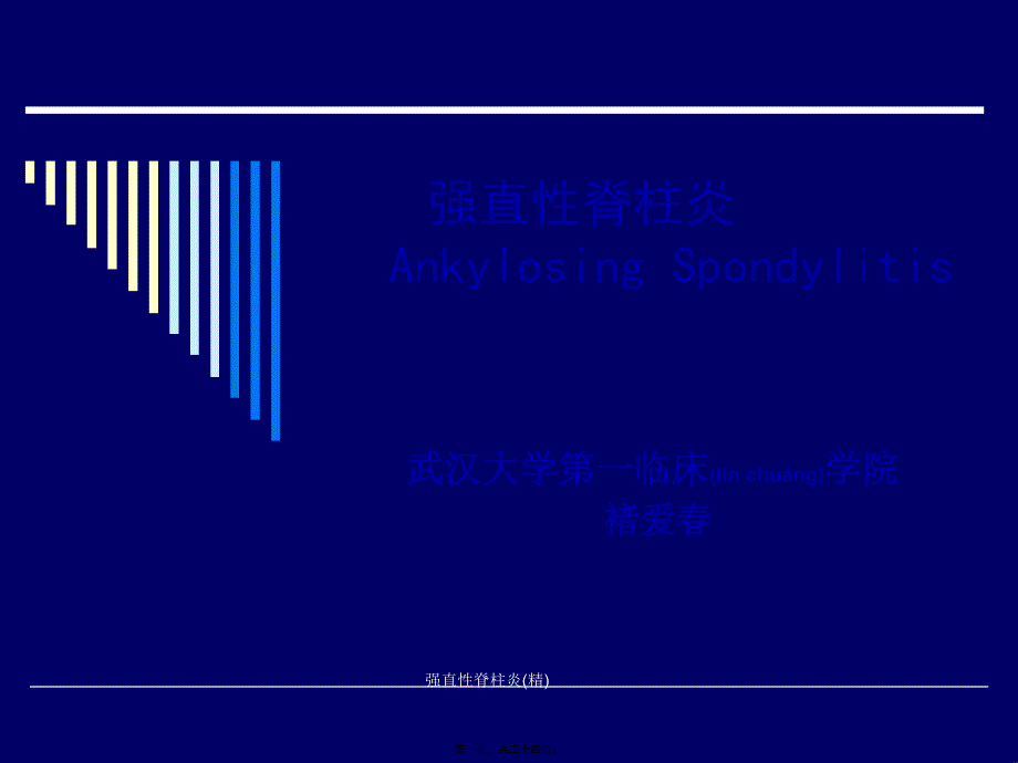 强直性脊柱炎(精)课件_第1页