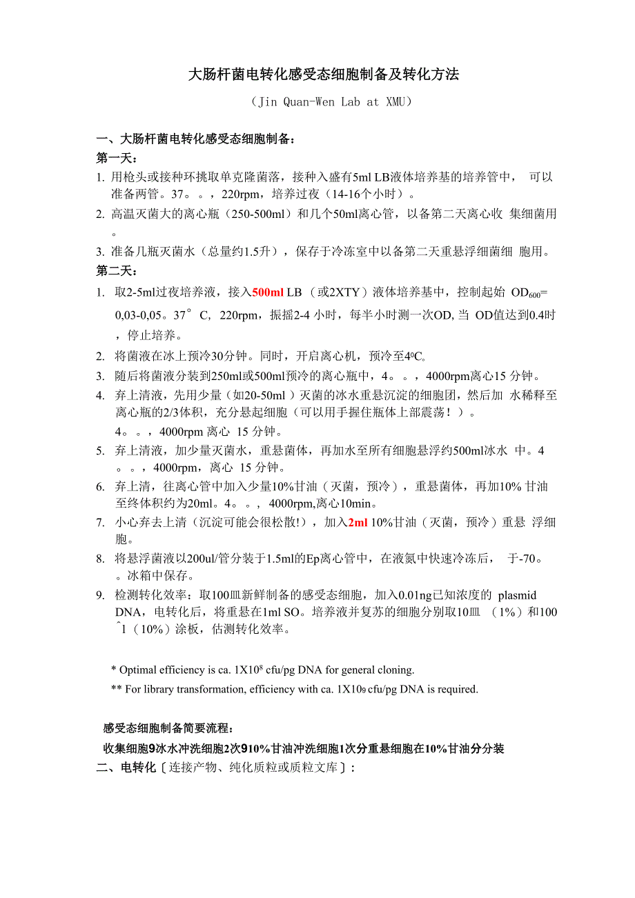 大肠杆菌电转化感受态细胞制备及转化方法(Jin Lab)_第1页