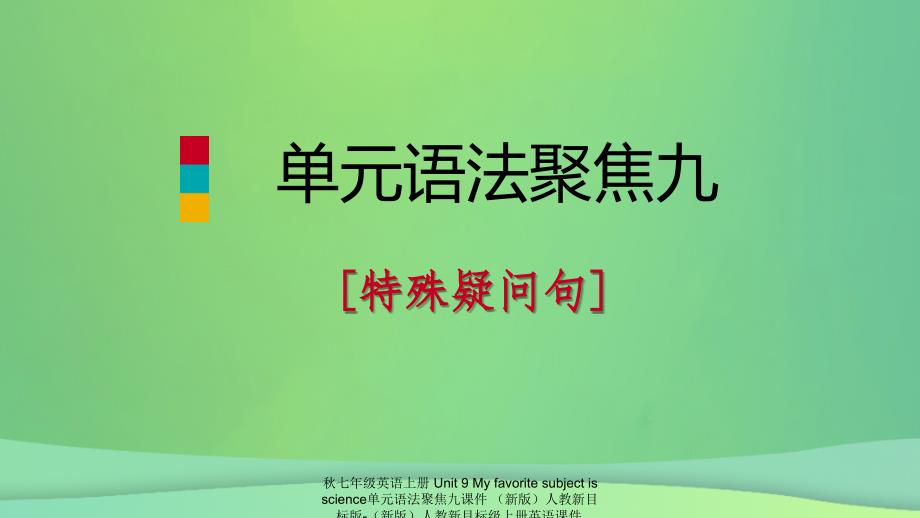 最新七年级英语上册Unit9Myfavoritesubjectisscience单元语法聚焦九课件新版人教新目标版新版人教新目标级上册英语课件_第1页