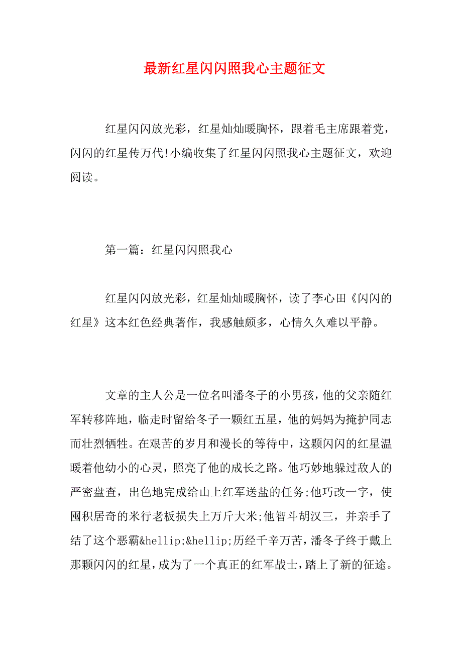 最新红星闪闪照我心主题征文_第1页