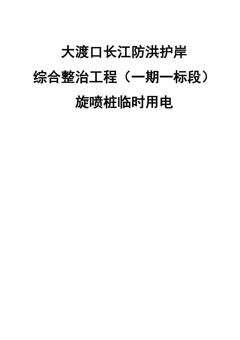 滨江路旋喷桩临时用电方案(20114方案4)_第1页