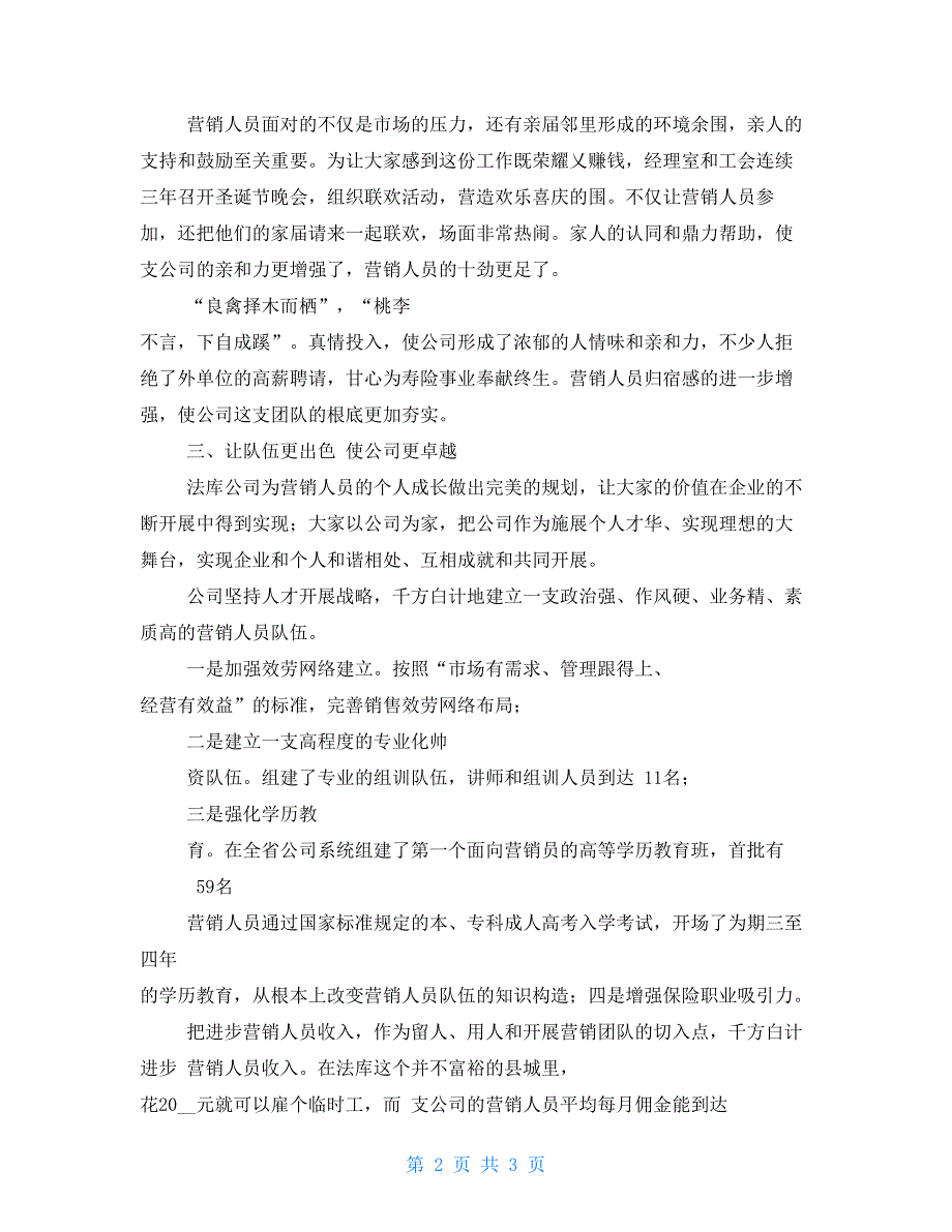 人寿保险公司先进集体申报材料_第2页