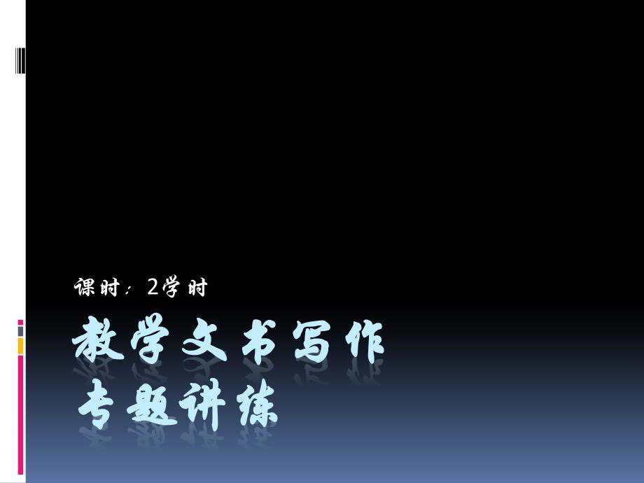 十三、教学文书写作专题_第1页