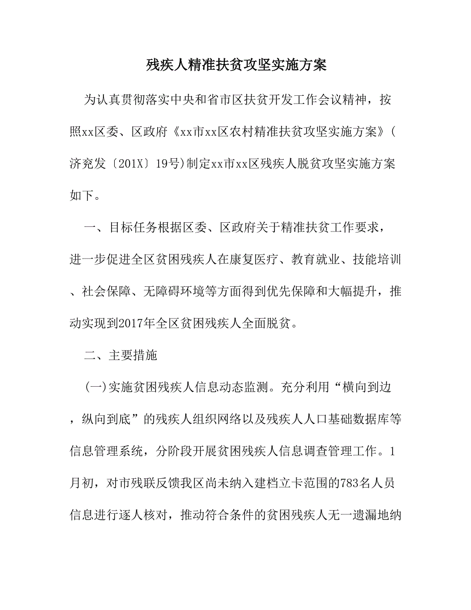 残疾人精准扶贫攻坚实施方案.doc_第1页