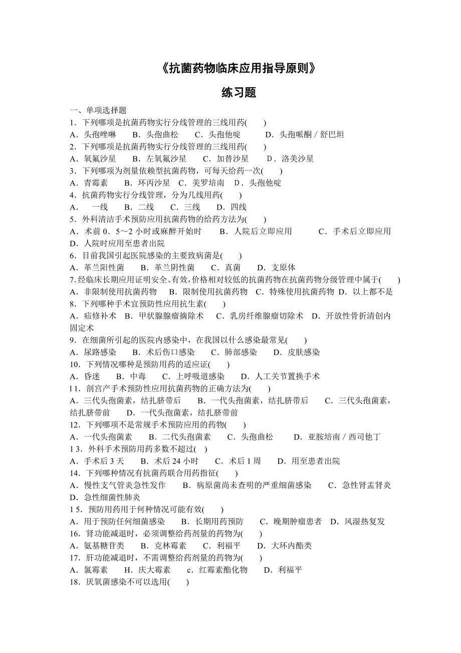 4、《抗菌药物临床应用指导原则》练习题.doc_第1页