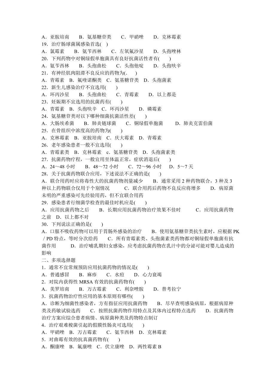 4、《抗菌药物临床应用指导原则》练习题.doc_第2页