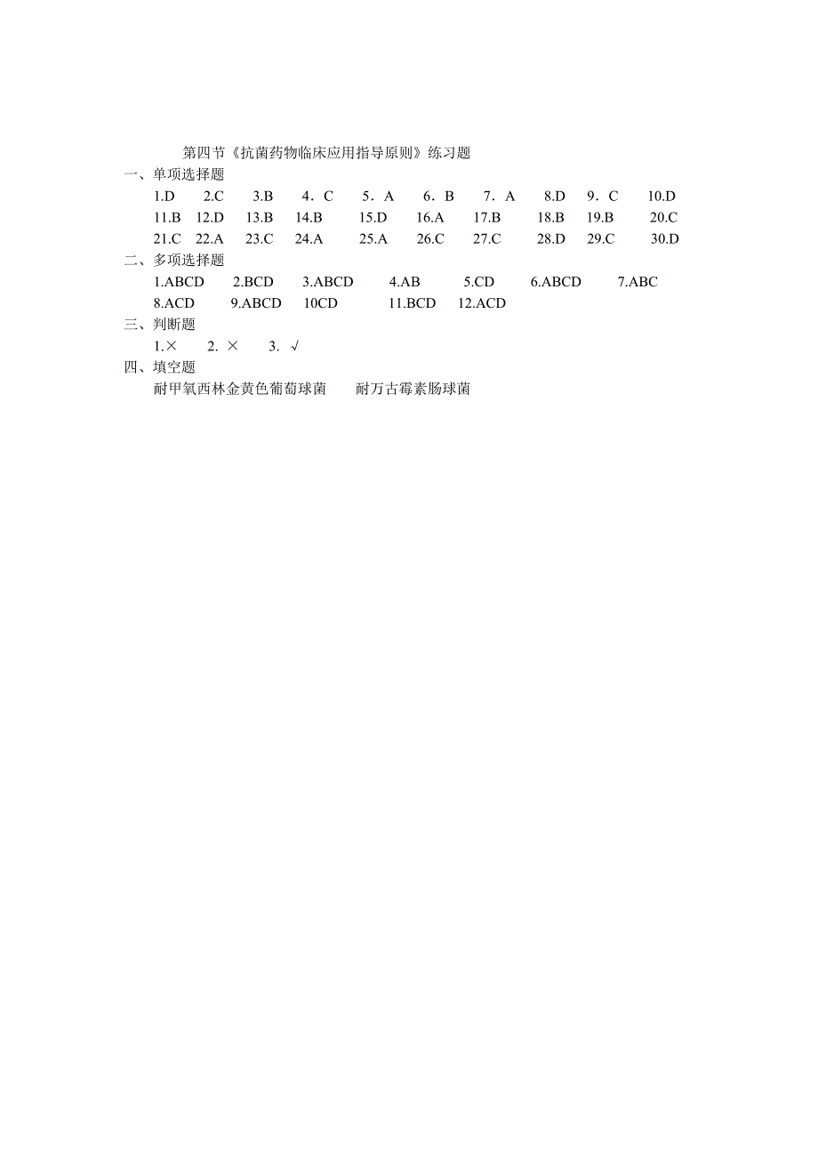 4、《抗菌药物临床应用指导原则》练习题.doc_第4页