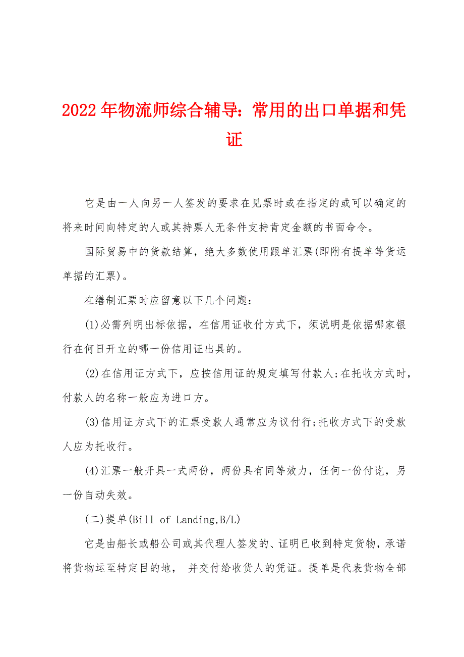 2022年物流师综合辅导常用的出口单据和凭证.docx_第1页