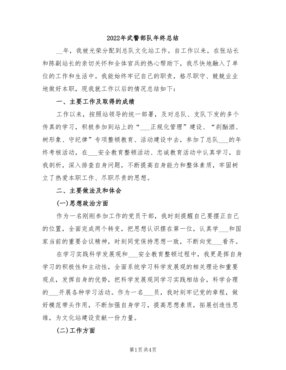 2022年武警部队年终总结_第1页