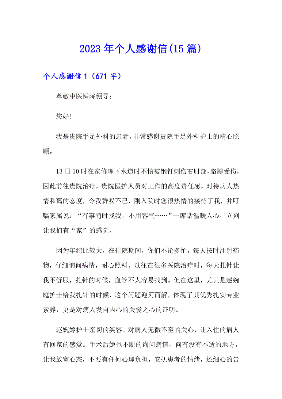 【多篇】2023年个人感谢信(15篇)_第1页