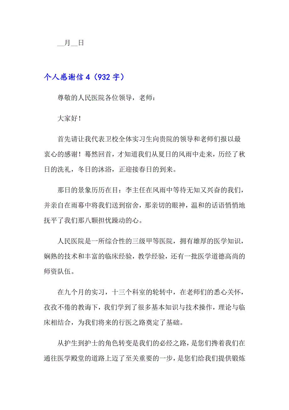 【多篇】2023年个人感谢信(15篇)_第4页