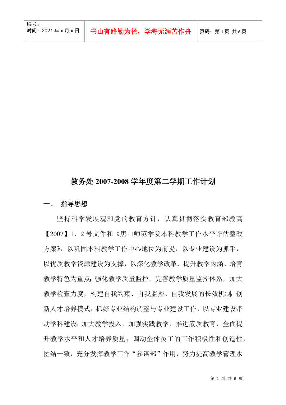 教务处年度第二学期工作计划_第1页