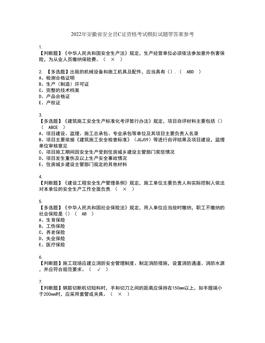 2022年安徽省安全员C证资格考试模拟试题带答案参考68_第1页