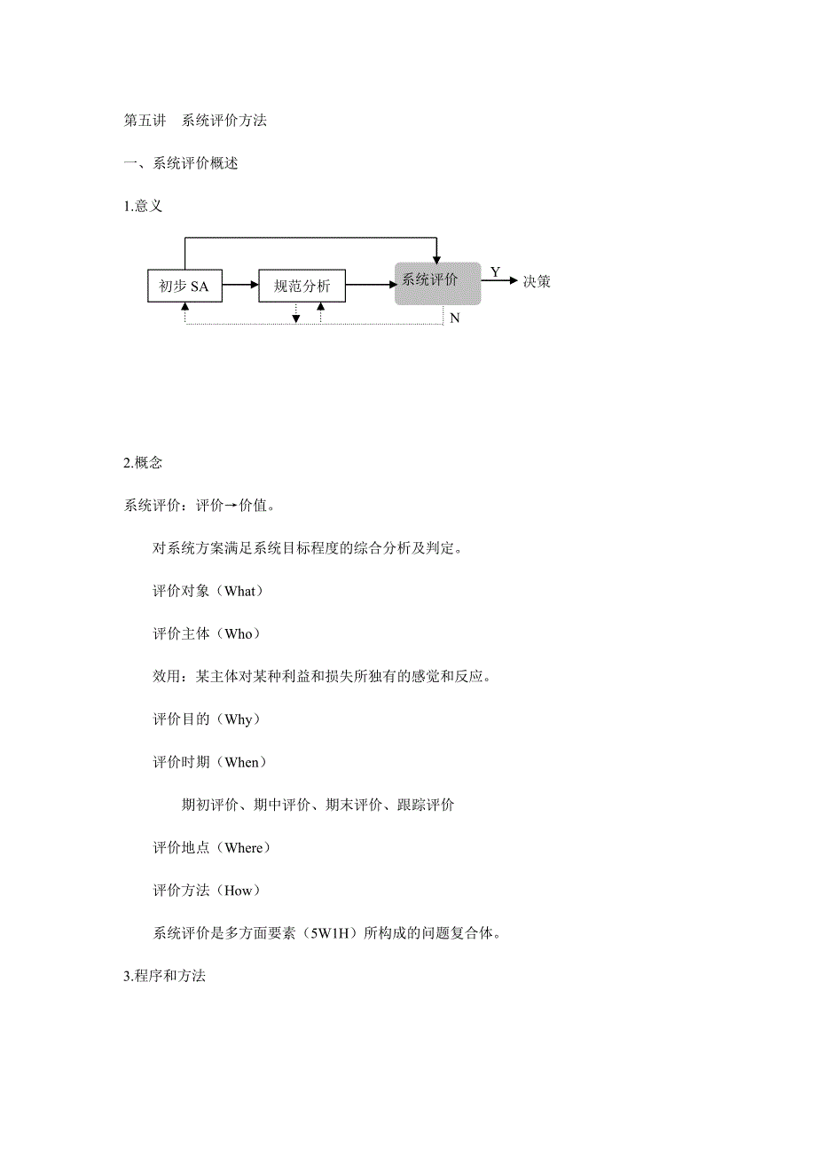 系统评价方法知识讲解_第1页