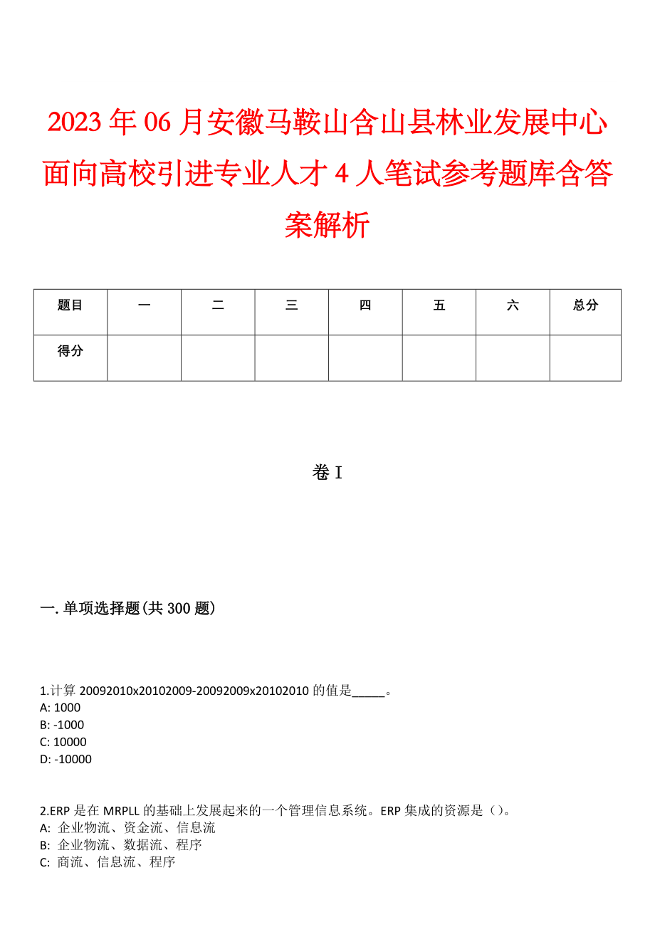 2023年06月安徽马鞍山含山县林业发展中心面向高校引进专业人才4人笔试参考题库含答案解析_第1页