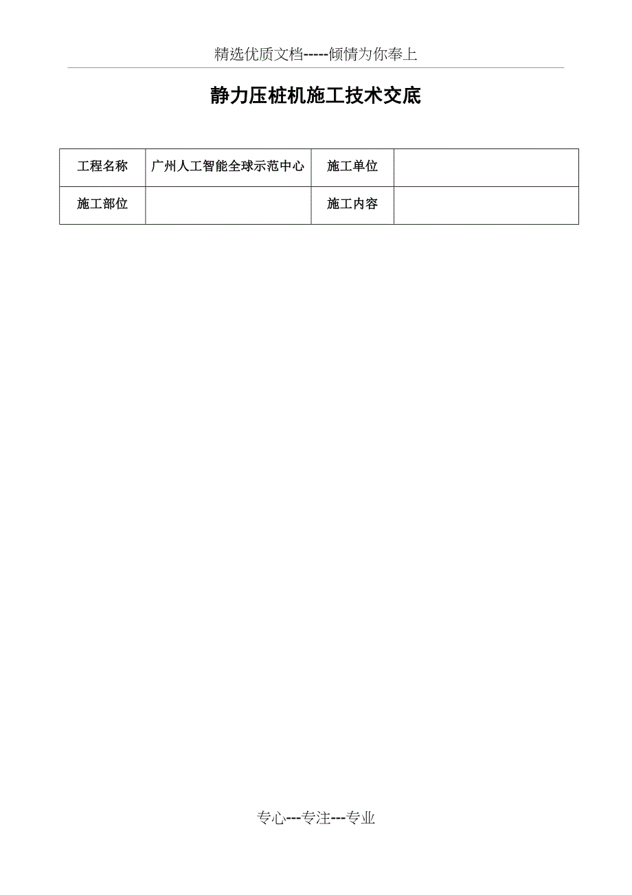 静力压桩机施工技术交底(共4页)_第1页