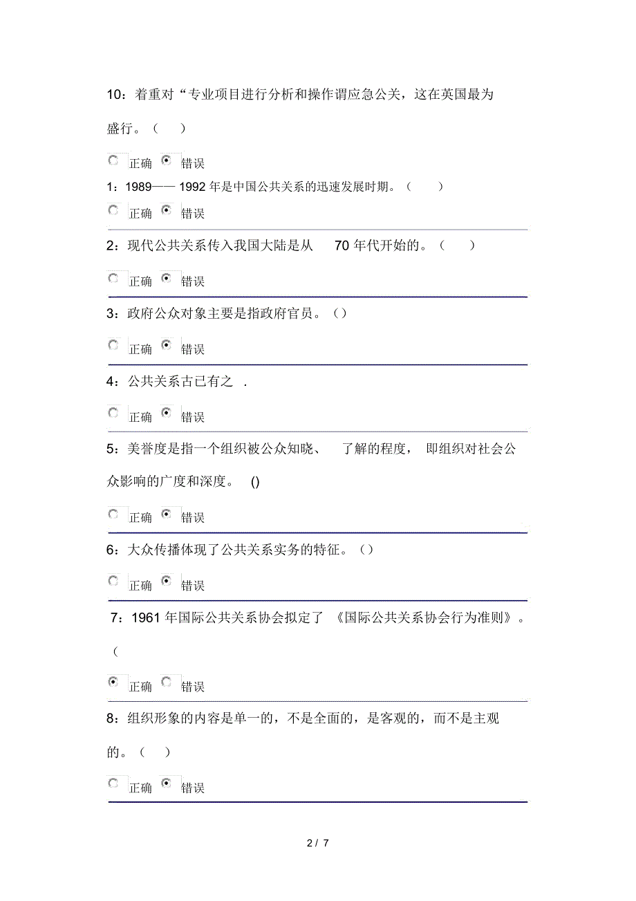 公共关系学判断题复习资料_第2页