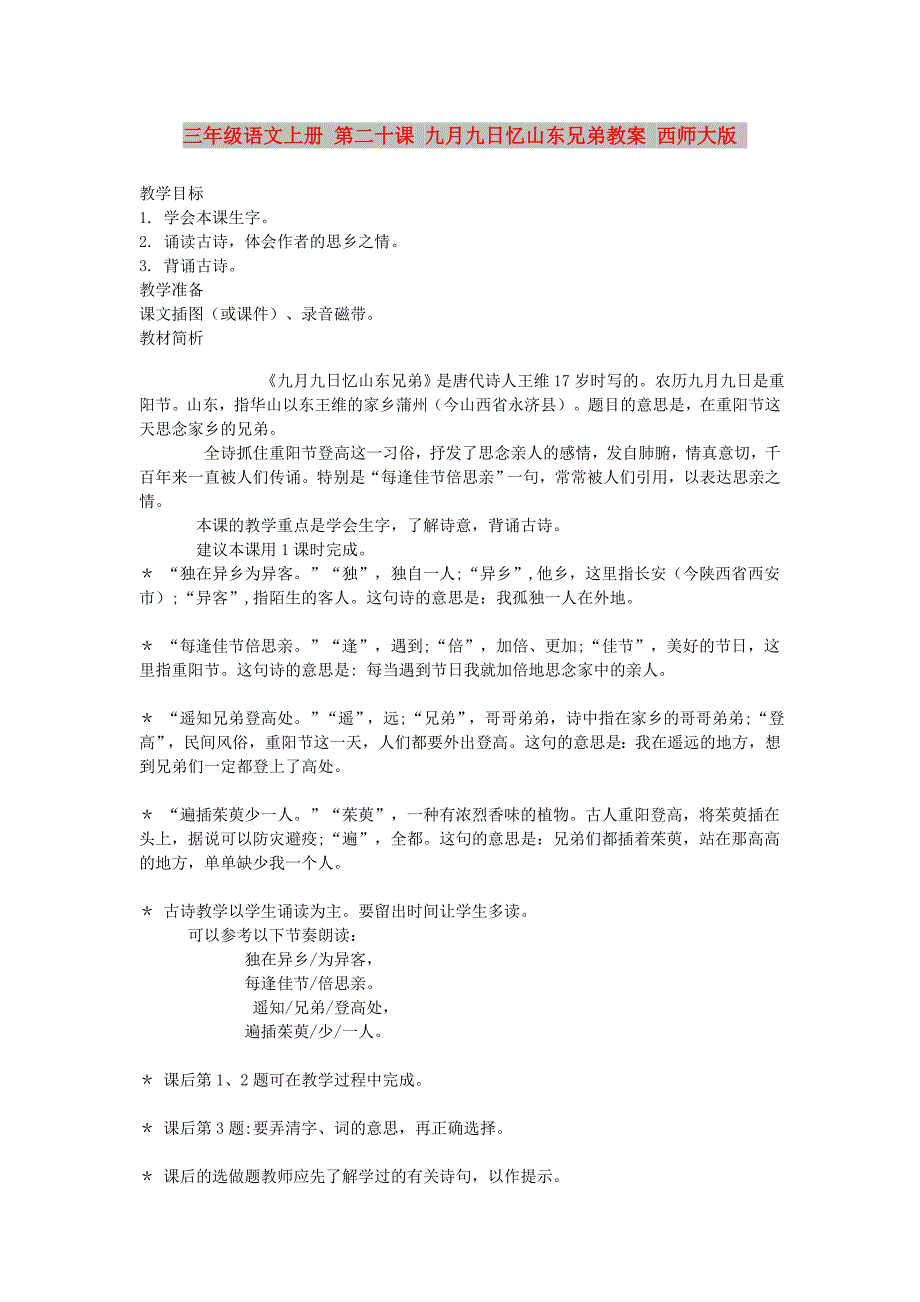 三年级语文上册 第二十课 九月九日忆山东兄弟教案 西师大版_第1页