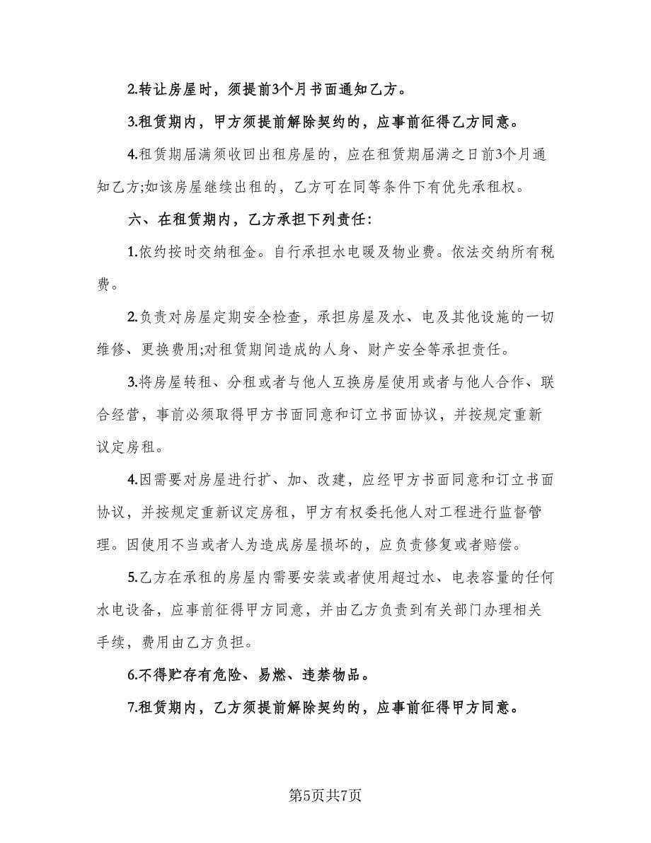 郊区门面房租赁协议书标准版（2篇）.doc_第5页