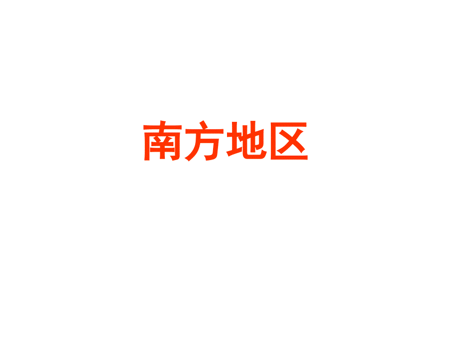 高考地理一轮复习南方地区(共78张)课件_第1页