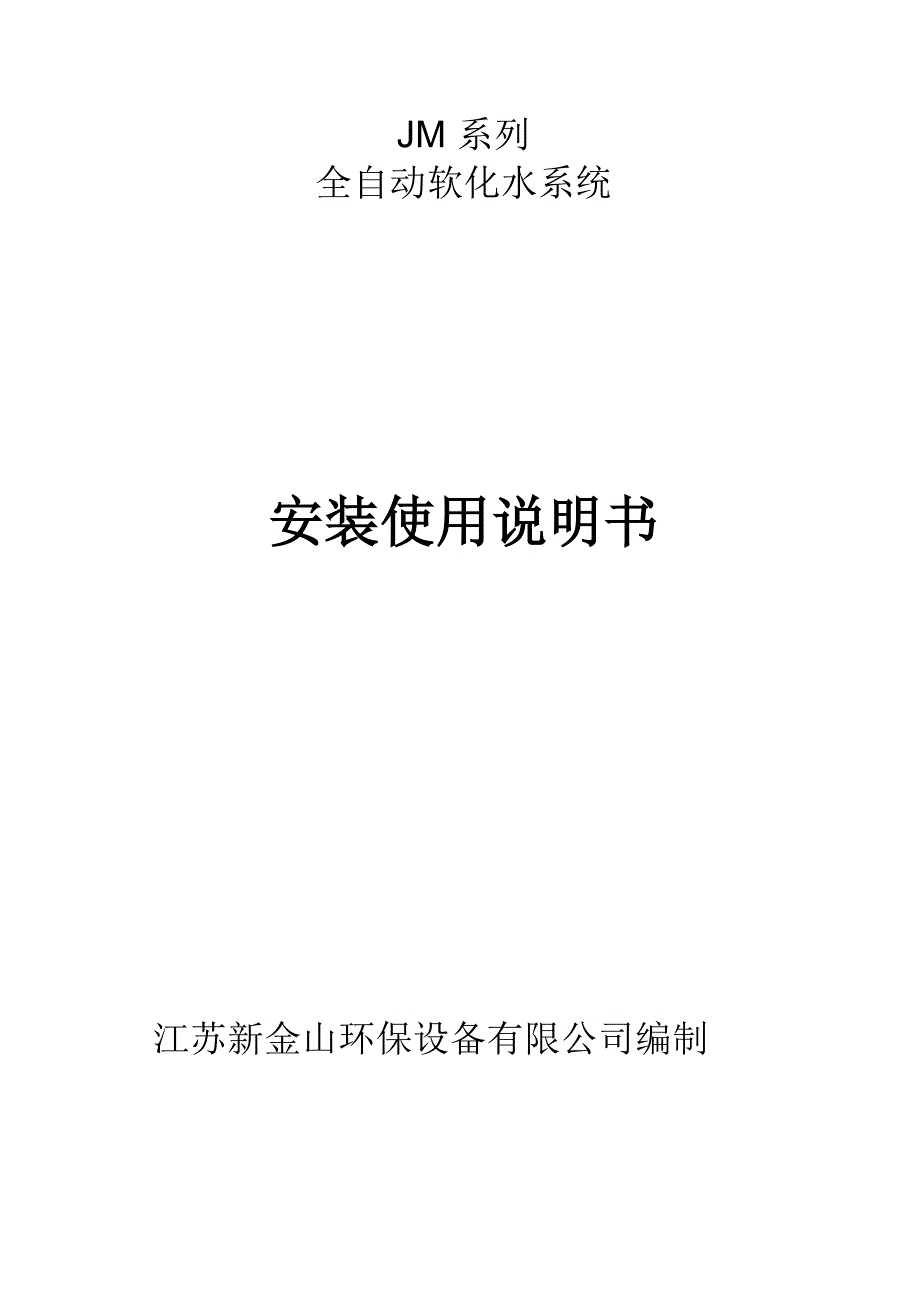 全自动软化水统操作说明_第1页