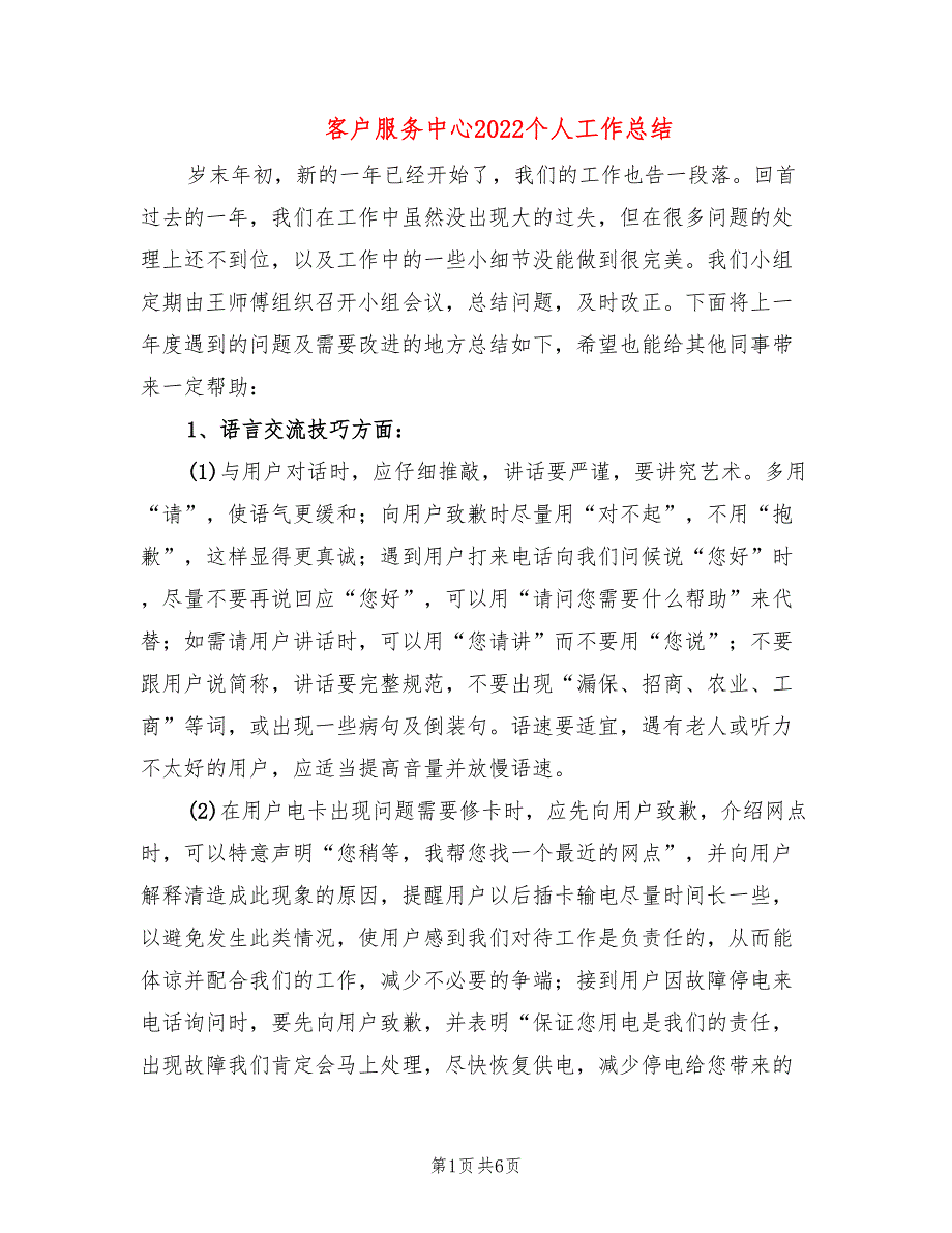 客户服务中心2022个人工作总结_第1页