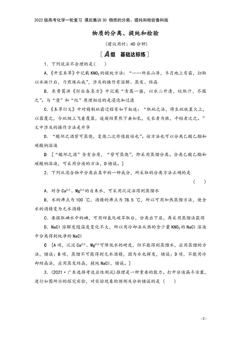 2022版高考化学一轮复习-课后集训30-物质的分离、提纯和检验鲁科版.doc_第2页