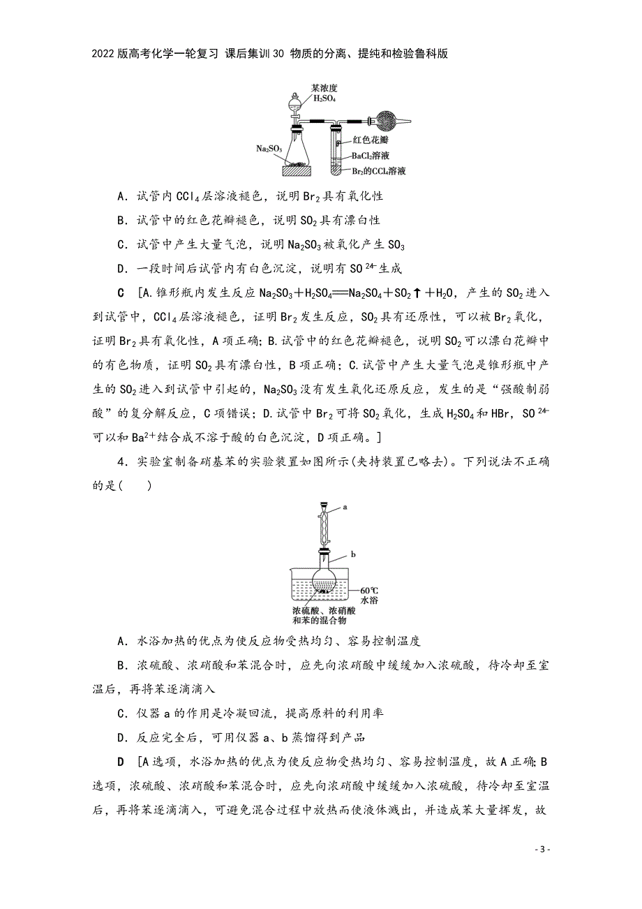 2022版高考化学一轮复习-课后集训30-物质的分离、提纯和检验鲁科版.doc_第3页